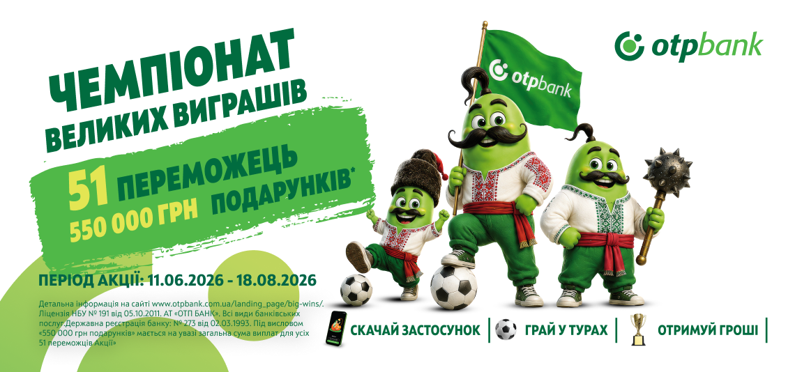 Вболівай і вигравай: ОТП БАНК запускає «Чемпіонат великих виграшів»