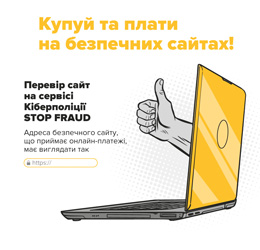 Порада з фінансової безпеки: купуйте та сплачуйте онлайн на перевірених сайтах