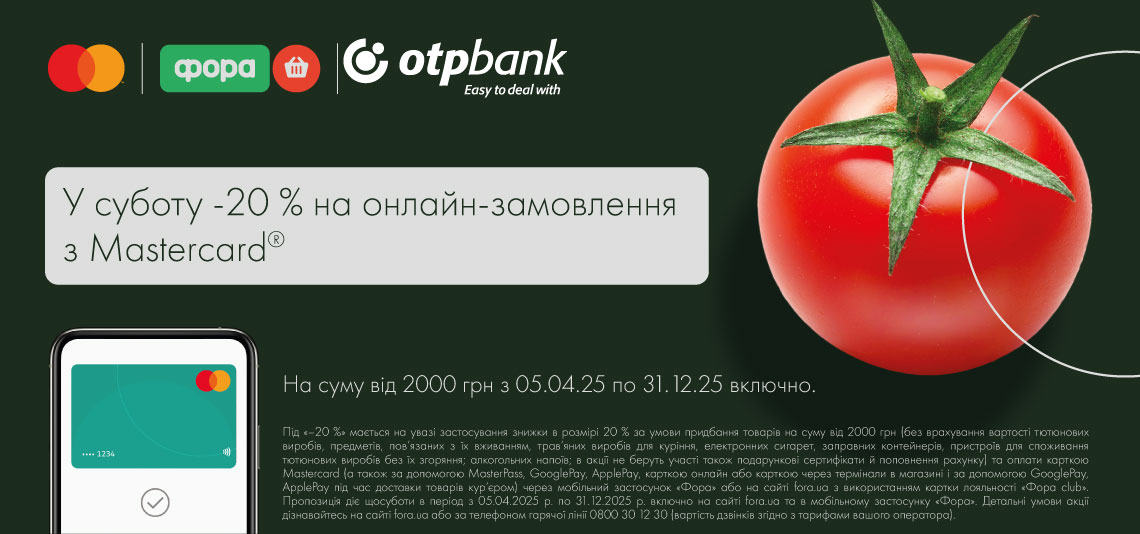 Платіть карткою Mastercard® від OTP Bank на сайті fora.ua або в мобільному застосунку «Фора» й отримуйте знижку 20%* на чек від 2000 грн щосуботи