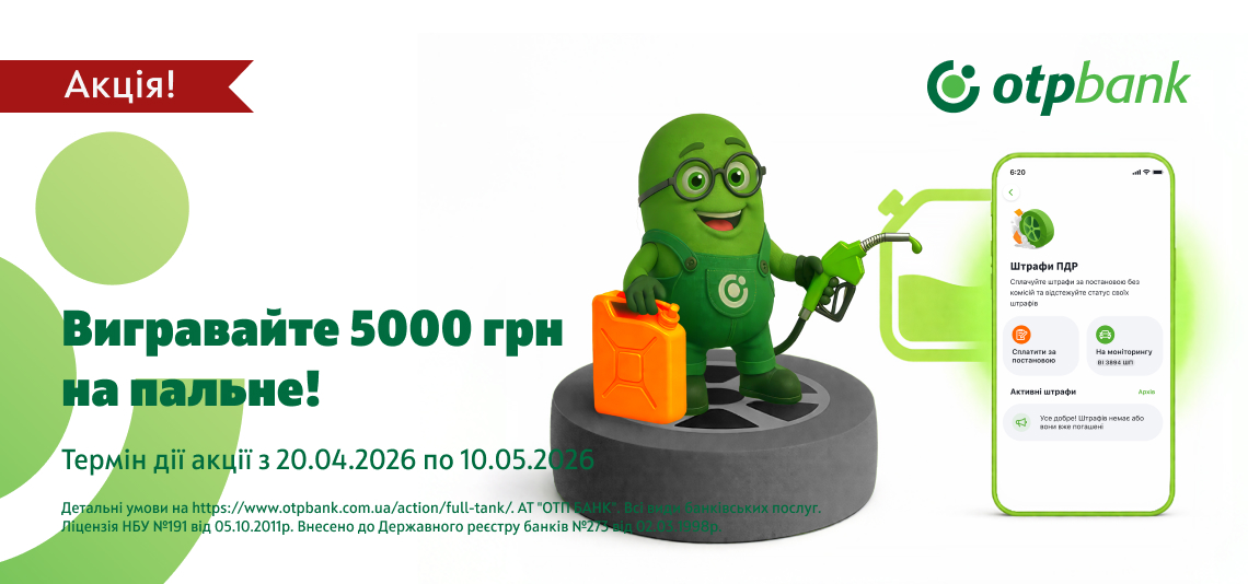 ОТП БАНК розігрує 50 000 гривень на пальне
