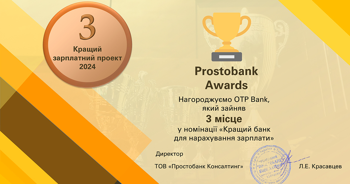 ОТП Банк отримав відзнаку в номінації «Кращий банк для нарахування зарплати» 