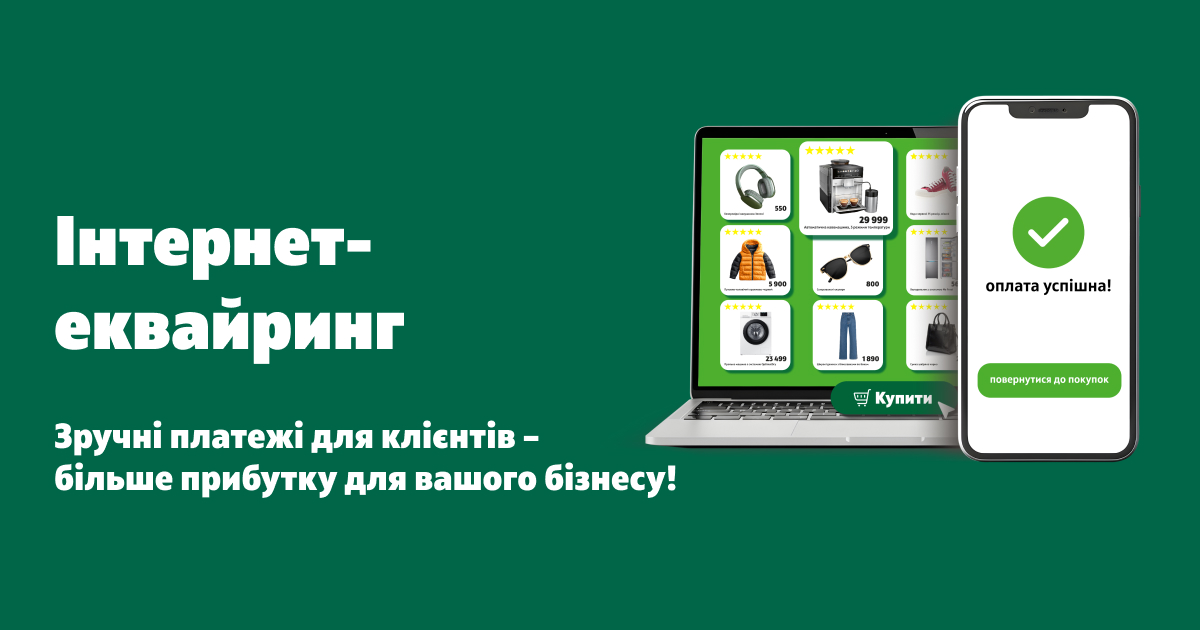 Зарахування коштів двічі на день та підключення за два дні: ОТП БАНК запустив інтернет-еквайринг з конкурентними перевагами