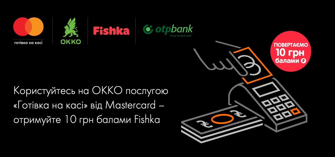 Акція «Користуйтесь на ОККО послугою «Готівка на касі» від Mastercard – отримуйте 10 грн балами Fishka»