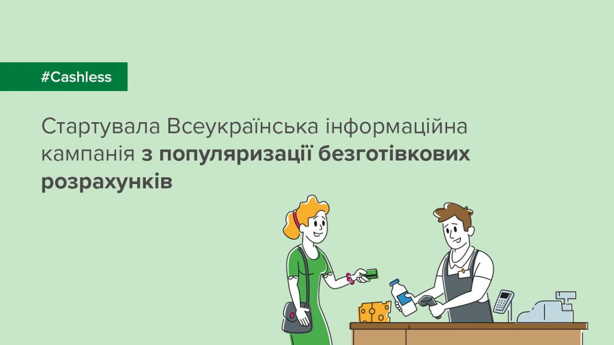 ОТП Банк долучився до всеукраїнської інформаційної кампанії з популяризації безготівкових розрахунків