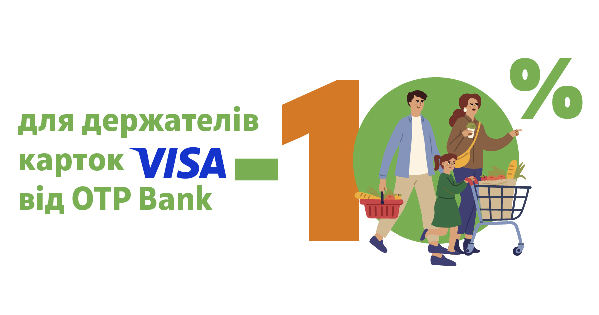 Гарантована знижка -10% власникам карток Visa від OTP Bank при оплаті покупок на касах в мережі магазинів «VARUS»