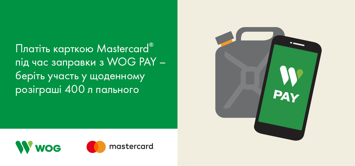 Акція! Платіть карткою Mastercard від OTP Bank під час заправки з WOG PAY – вигравайте пальне у подарунок!