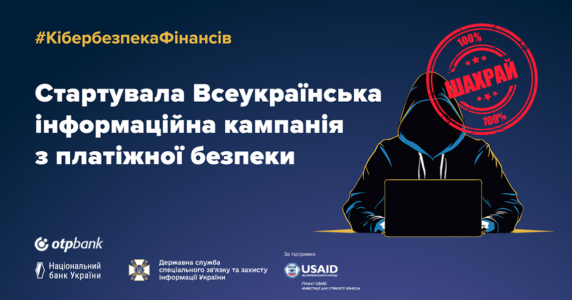 ОТП БАНК став партнером кампанії з платіжної безпеки #КібербезпекаФінансів, яку проводить Нацбанк та Держспецзв’язку