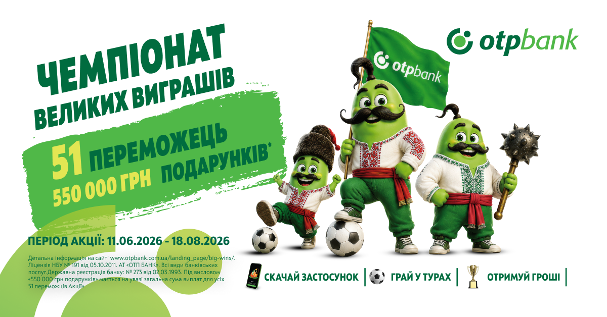 Вболівай і вигравай: ОТП БАНК запускає «Чемпіонат великих виграшів»