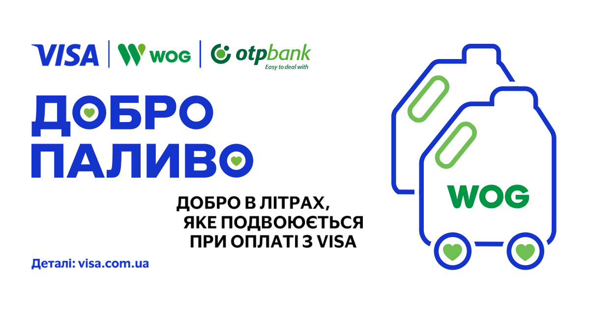 Небайдужі купують «Добропаливо» для волонтерів на WOG з Visa та OTP Bank