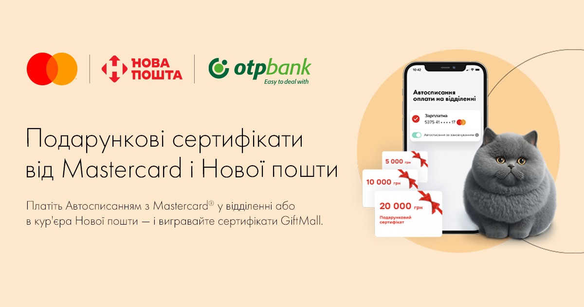 Вигравайте подарункові сертифікати GiftMall від Mastercrad і Нової пошти. Для цього достатньо мати картку OTP Bank від Mastercrad і користуватися зручною послугою Автосписання від Нової пошти