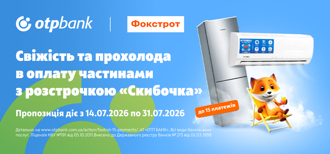 Прохолода для дому — до 15 платежів з розстрочкою «Скибочка» у ФОКСТРОТ