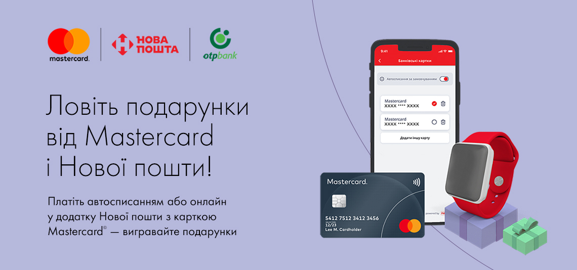 Ловіть подарунки від Mastercard і Нової пошти