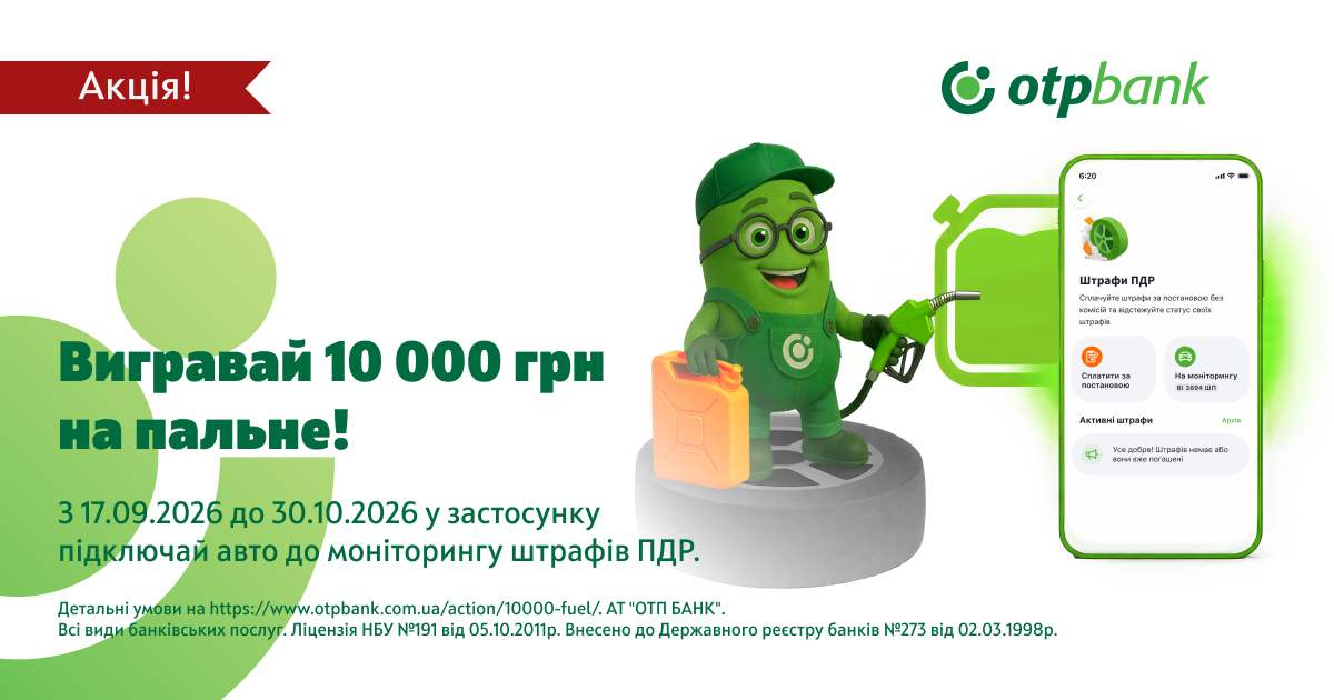 Вигравай 10 000 грн на пальне