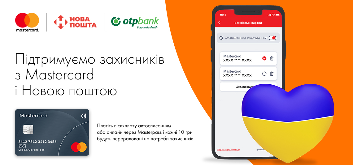 Клієнти ОТП Банку можуть допомогти захисникам України разом із Mastercard та Новою поштою