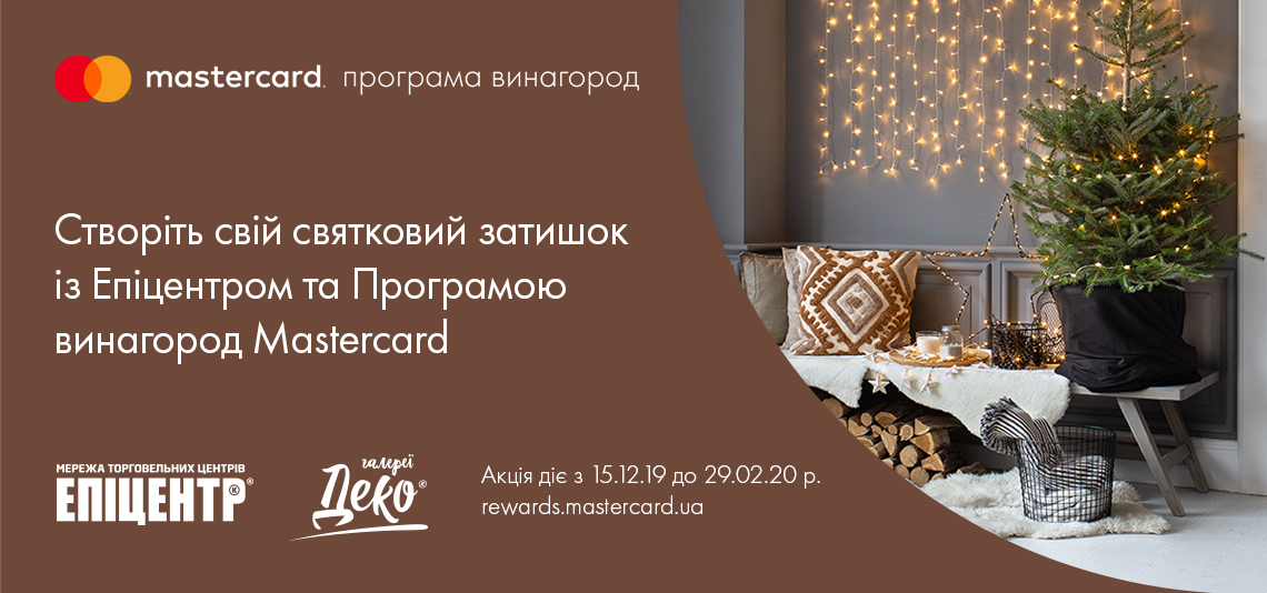 Створіть свій святковий затишок із Епіцентром та Програмою винагород Mastercard