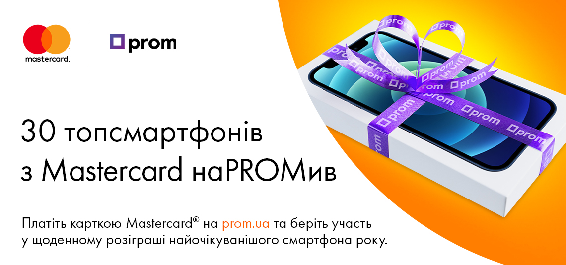 Акція «Платіть з Mastercard®  на prom.ua та беріть участь у щоденному розіграші найочікуванішого смартфона року!»