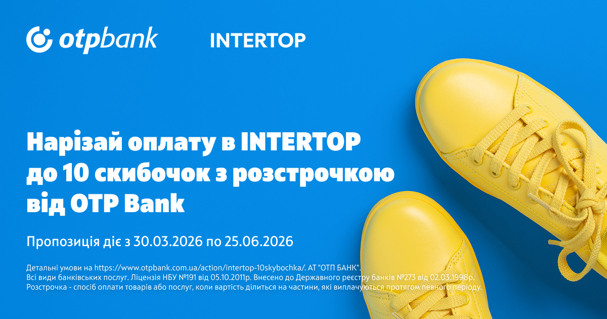 До 10 платежів зросла розстрочка «Скибочка» від ОТП БАНК в INTERTOP