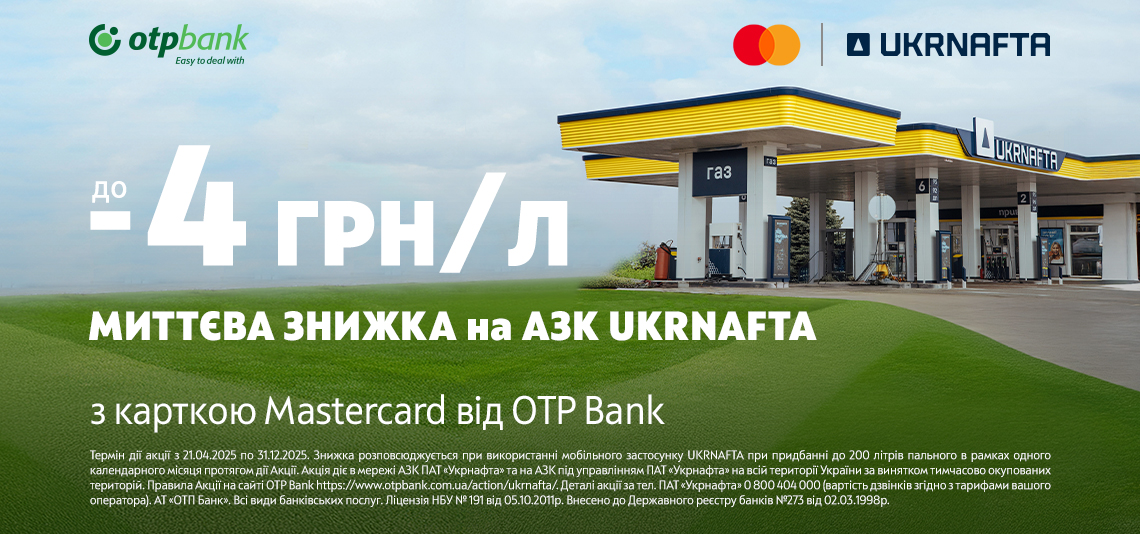ОТП БАНК продовжує на грудень акцію із миттєвими знижками до 4 грн на пальне на АЗК «UKRNAFTA»