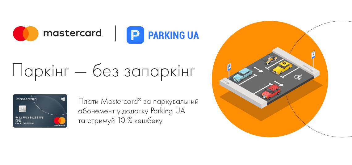 Паркуйся без запари зі своєю Mastercard від OTP Bank!