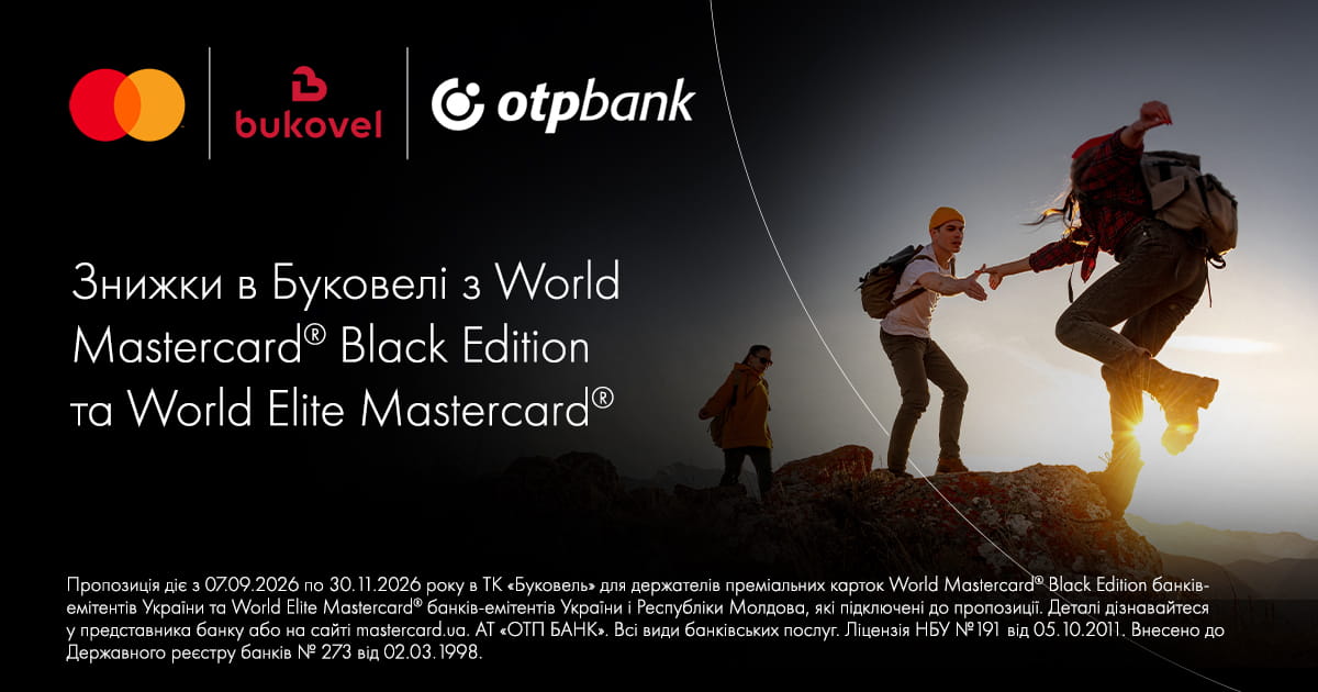 Знижки у Буковелі для власників карток World Mastercard® Black Edition та World Elite Mastercard® від OTP Bank