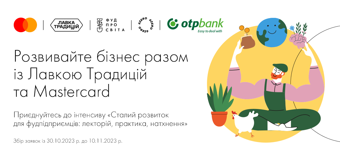 Розвивайте бізнес разом із Лавкою Традицій, OTP Bank та Mastercard