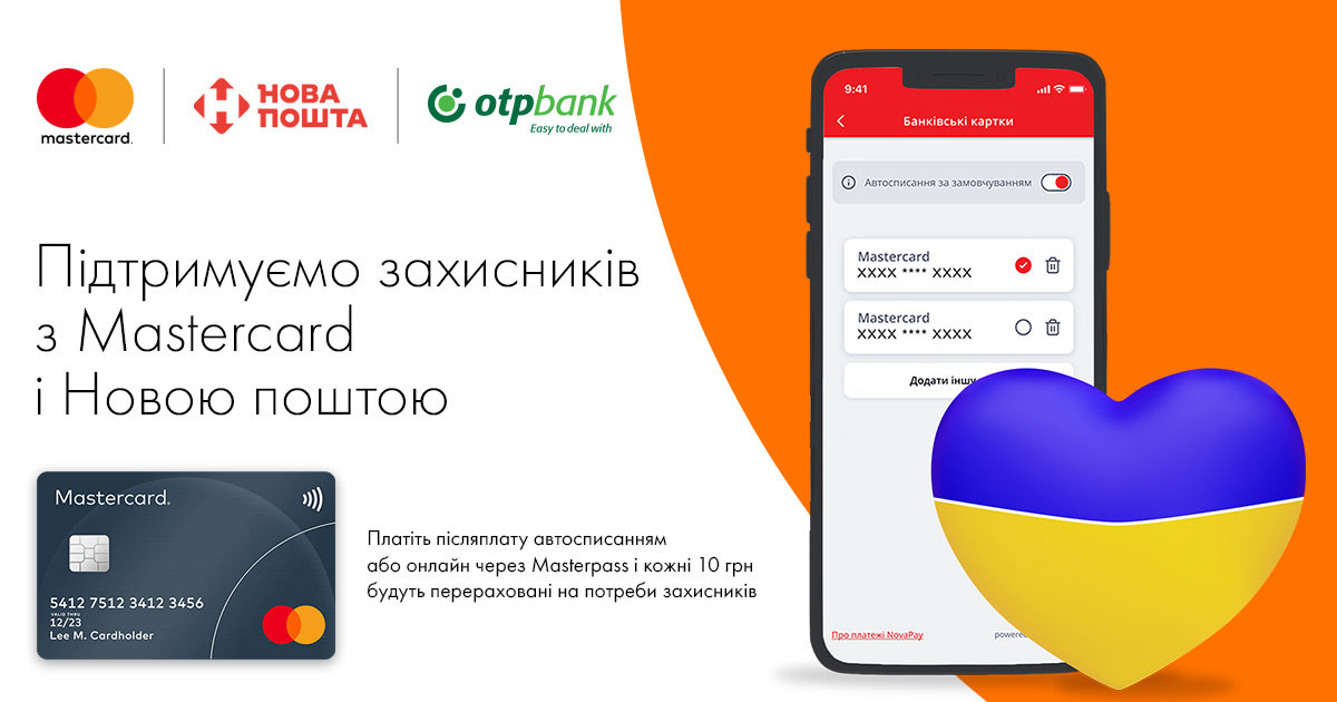 Клієнти ОТП Банку можуть допомогти захисникам України разом із Mastercard та Новою поштою