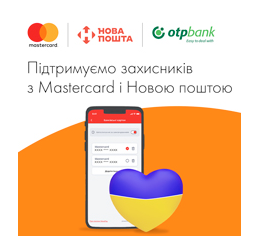 Клієнти ОТП Банку можуть допомогти захисникам України разом із Mastercard та Новою поштою