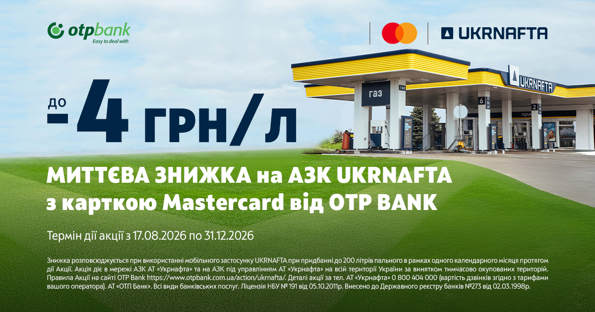 ОТП БАНК та АЗК «UKRNAFTA» повертають улюблену акцію для водіїв