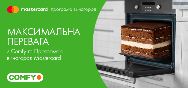 МАКСИМАЛЬНА ПЕРЕВАГА з Comfy та Програмою винагород Mastercard