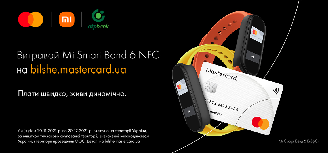 Вигравайте MiSmartBand6 NFC на bilshe.mastercard.ua