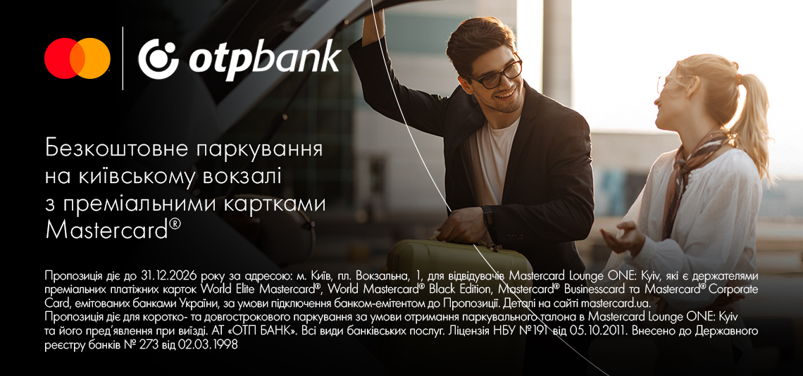 Безкоштовне паркування на Київському вокзалі з преміальними картками Mastercard® від OTP Bank