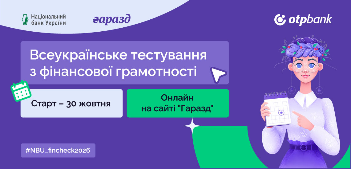 ОТП БАНК долучився до проведення всеукраїнського тестування з фінансової грамотності