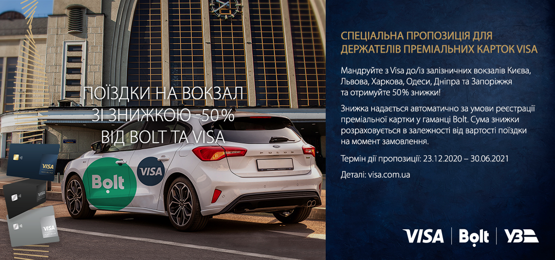 Акція «Поїздки на вокзал зі знижкою 50% від Bolt і Visa»