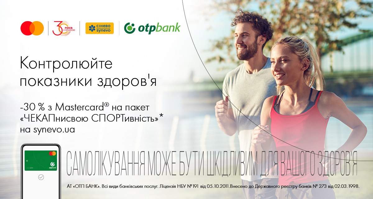 30% знижки на пакет обстеження «ЧЕКАПнисвою СПОРТивність» з картою Masterсard® від OTP Bank