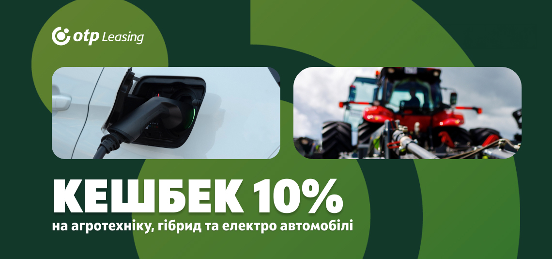 ОТП Лізинг оголошує про старт програми фінансування: 10% кешбеку на агротехніку та гібридних/електро авто для українського бізнесу