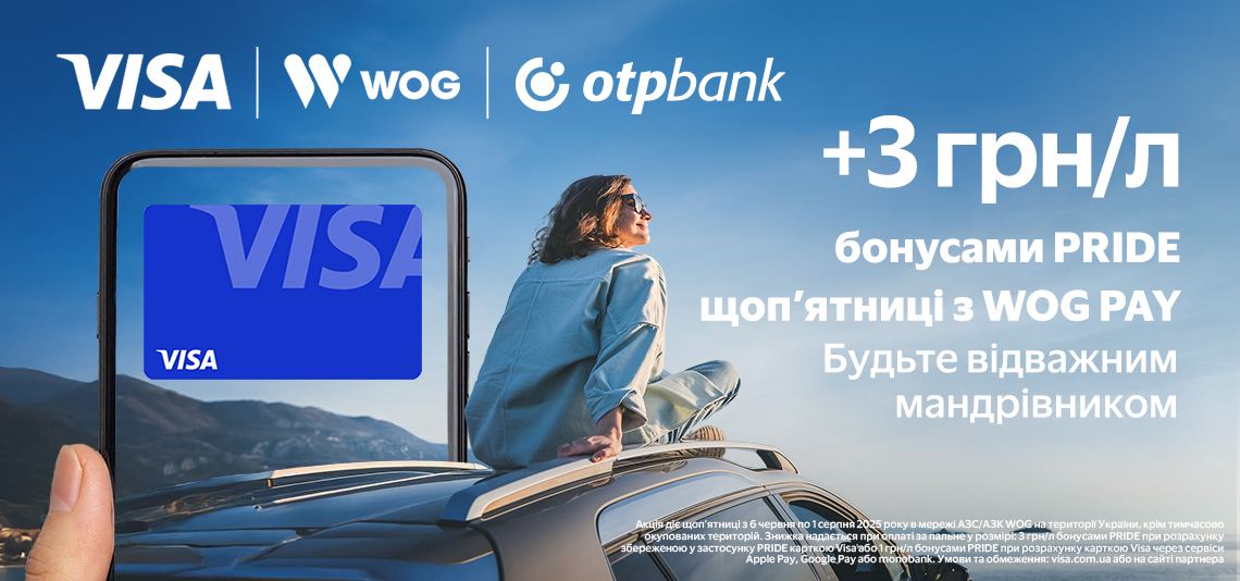 +3 грн/л бонусами PRIDE щоп’ятниці при оплаті збереженою карткою Visa від OTP Bank з WOG PAY