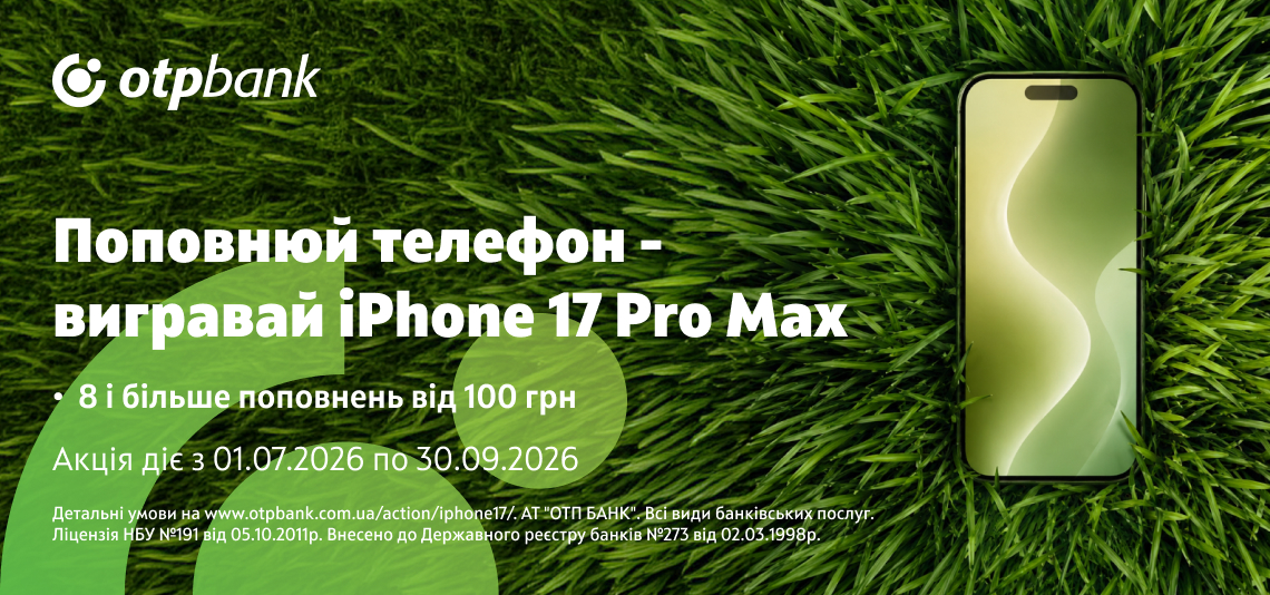 Поповнюй телефон – вигравай iPhone!