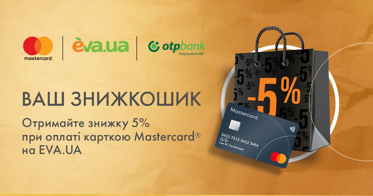 Отримайте знижку 5% при оплаті карткою Mastercard на EVA.UA