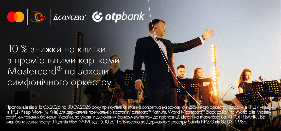 Знижка 10% на квитки на заходи симфонічного оркестру з преміальними картками Mastercard від OTP Bank