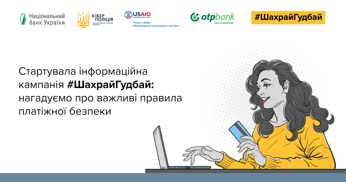 ОТП Банк став партнером кампанії з платіжної безпеки #ШахрайГудбай, яку проводить Нацбанк та Кіберполіція 