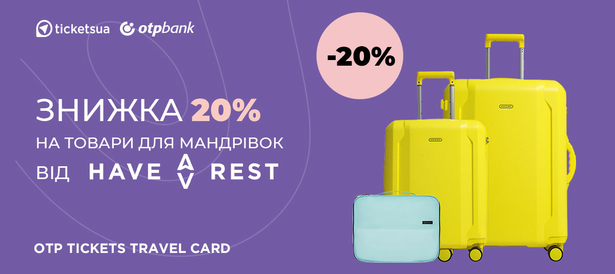 -20% на товари для мандрівок від Have A Rest