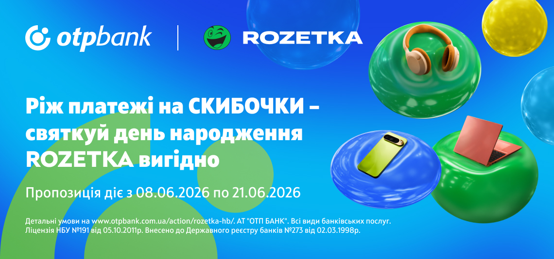 День народження Rozetka - святкуємо вигідно зі «Скибочкою»