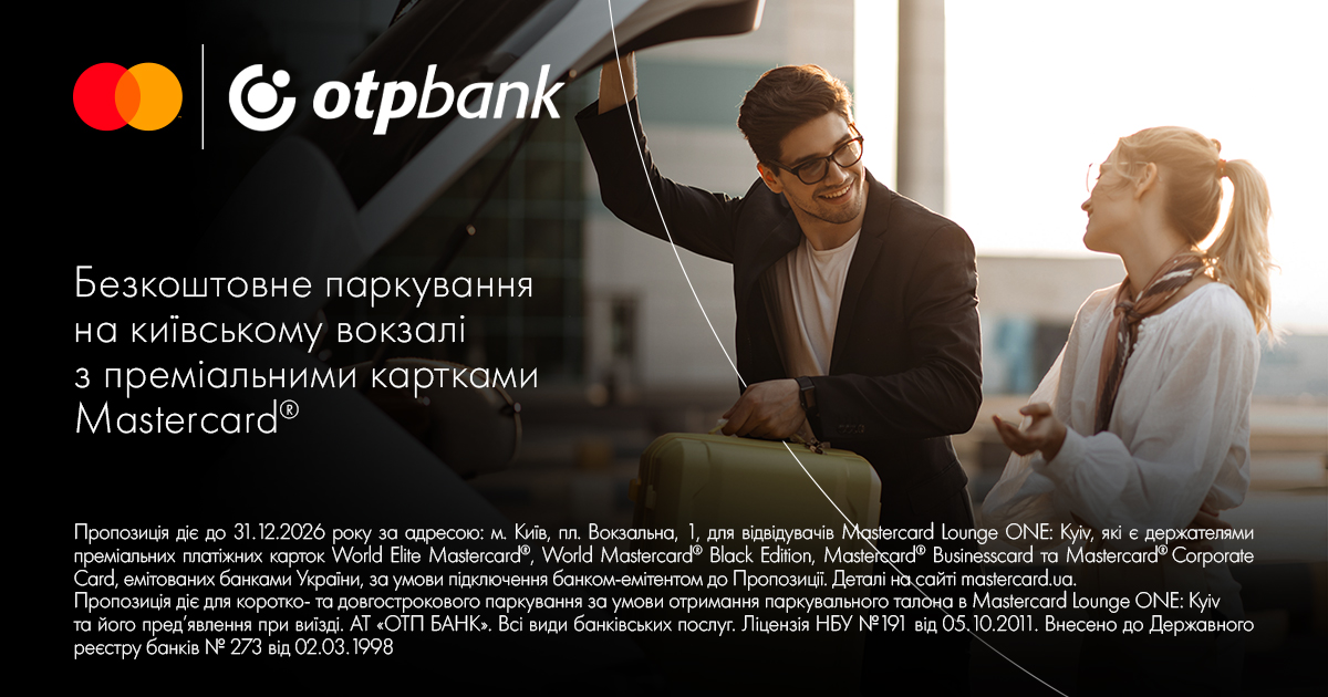 Безкоштовне паркування на Київському вокзалі з преміальними картками Mastercard® від OTP Bank