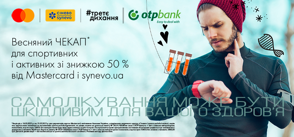 Весняна пропозиція для власників карток Mastercard від OTP Bank: «ЧЕКАПни свою СПОРТивність» у Сінево за пів ціни