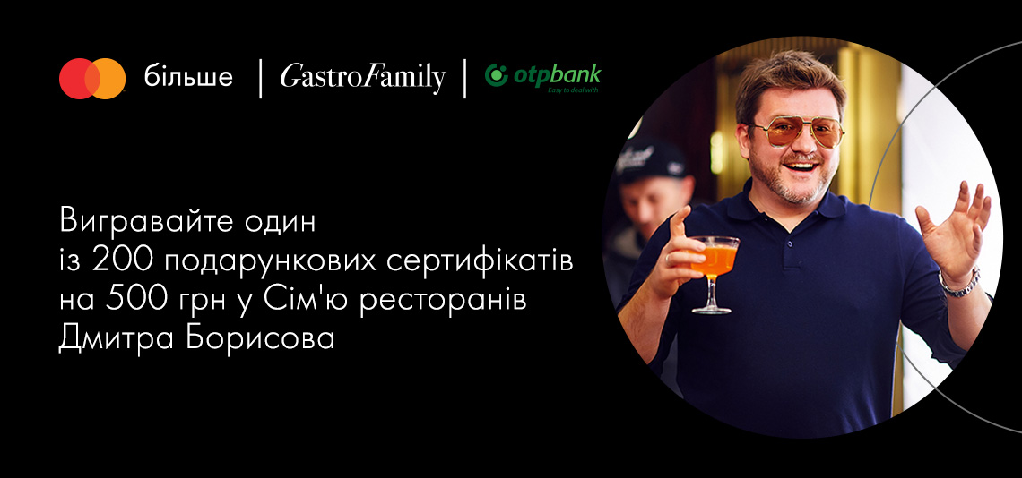 Акція «Cертифікат на 500 гривень від GastroFamily»