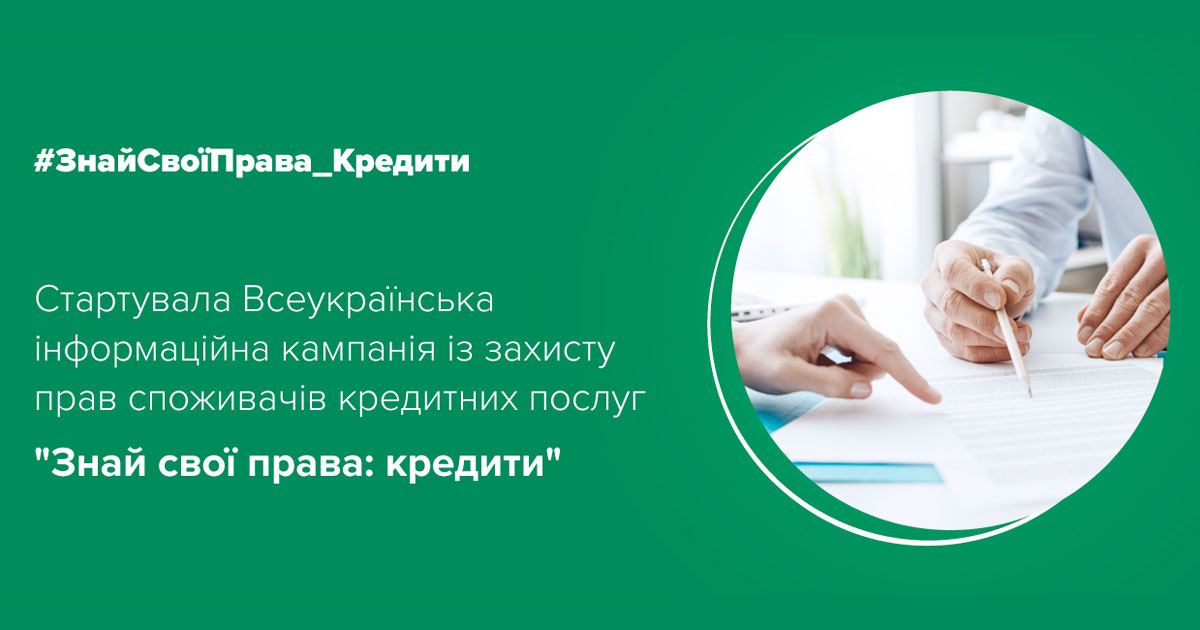 ОТП Банк став партнером кампанії НБУ із захисту прав споживачів кредитних послуг 