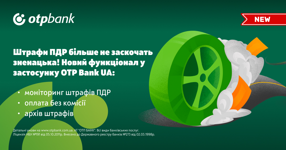 У застосунку ОТП БАНК з’явився новий сервіс моніторингу й оплати штрафів ПДР без комісії 