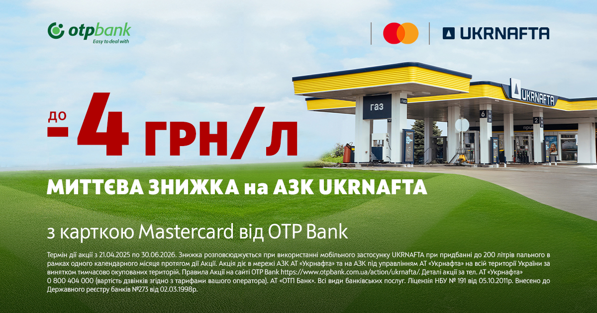 Знижки на пальне по 30 червня! ОТП БАНК та АЗК «UKRNAFTA» продовжили акцію для водіїв 