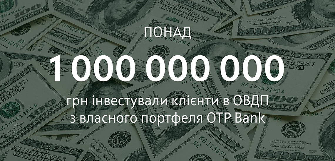 Понад 1 млрд грн інвестували клієнти в ОВДП з власного портфеля ОТП БАНК