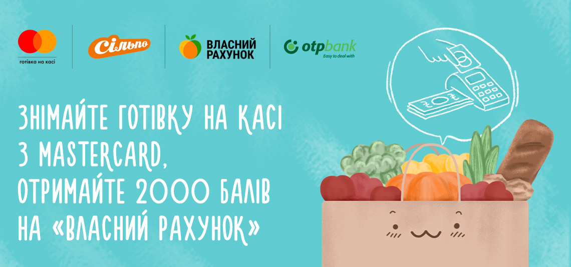 Клієнти ОТП Банку можуть взяти участь в акції «2000 балів на «Власний Рахунок» за «Готівку на касі» з Mastercard®»